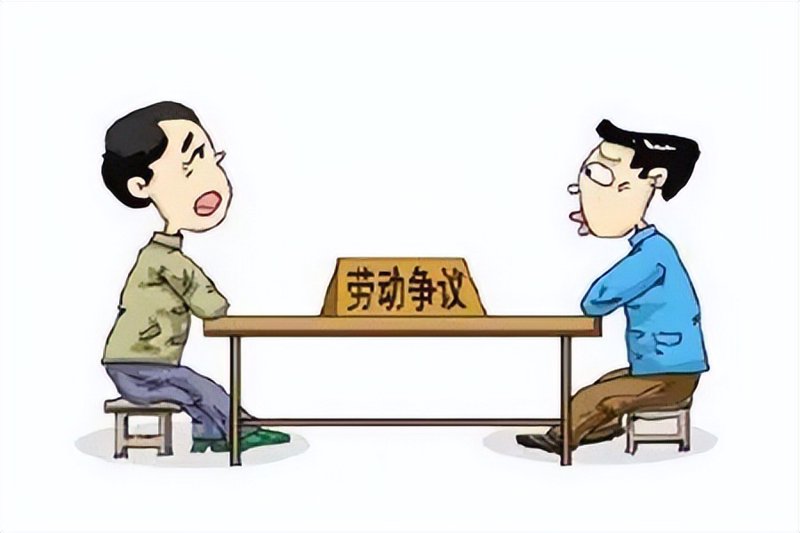 劳动合同纠纷