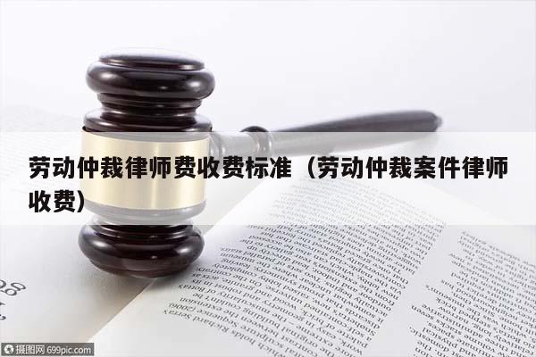 劳动仲裁律师：职场维权之光